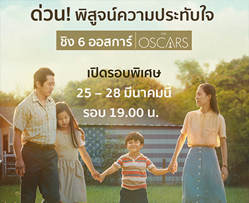 เตรียมส่งมอบความอบอุ่น คอหนังชาวไทยพร้อมพิสูจน์ความงดงาม "MINARI มินาริ"